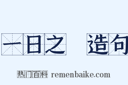 一日之長造句是什么意思的图片